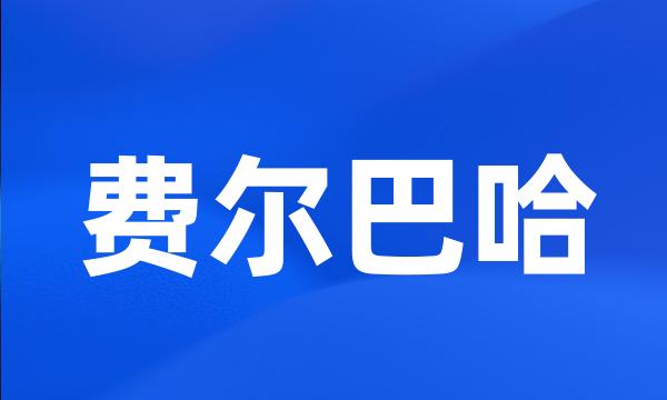 费尔巴哈