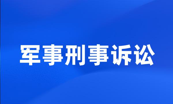 军事刑事诉讼