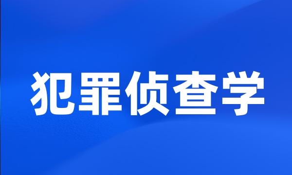 犯罪侦查学