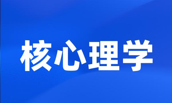 核心理学