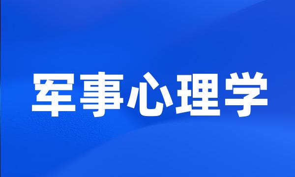 军事心理学