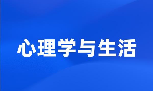 心理学与生活