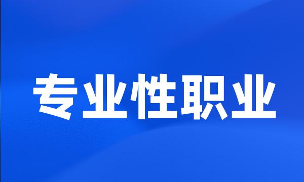 专业性职业