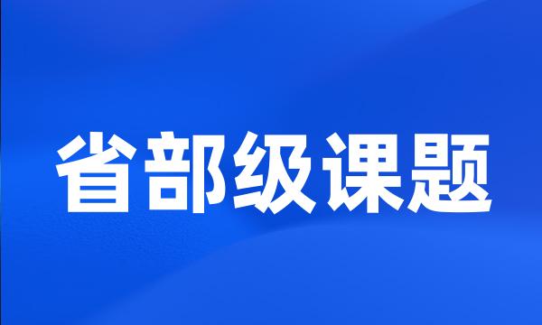 省部级课题