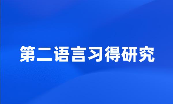 第二语言习得研究