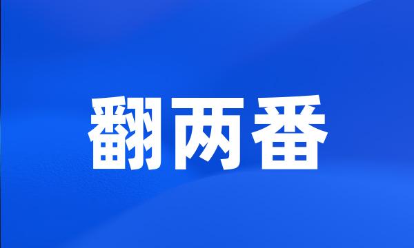 翻两番