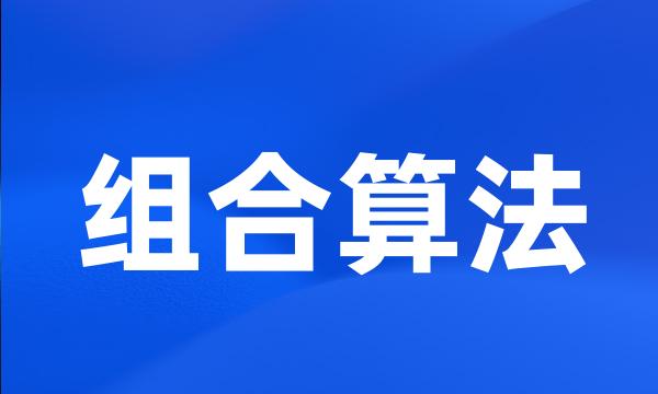 组合算法