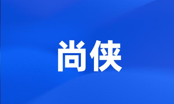 尚侠