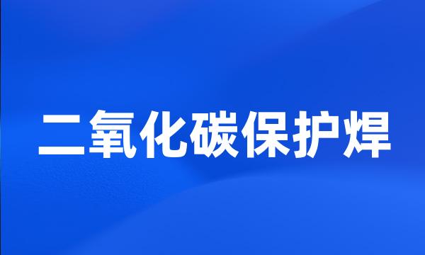 二氧化碳保护焊