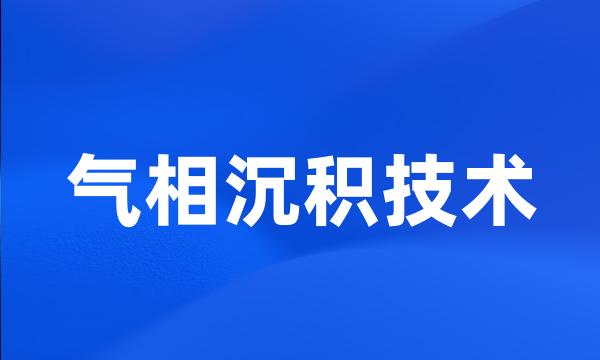 气相沉积技术