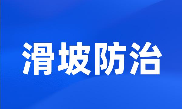 滑坡防治