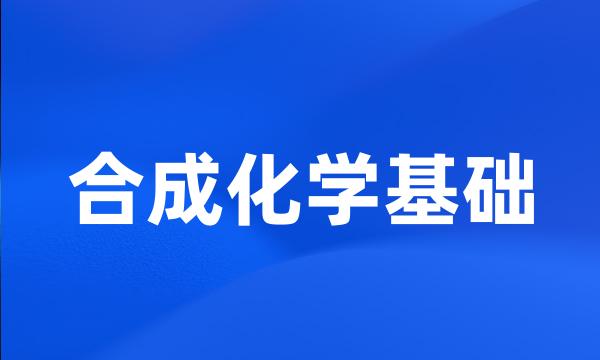 合成化学基础