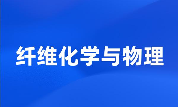 纤维化学与物理