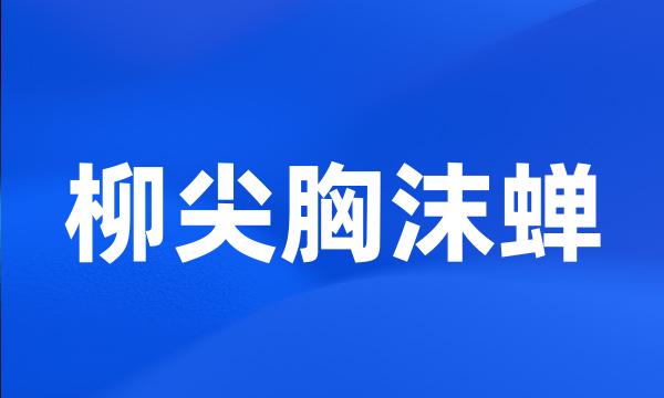 柳尖胸沫蝉