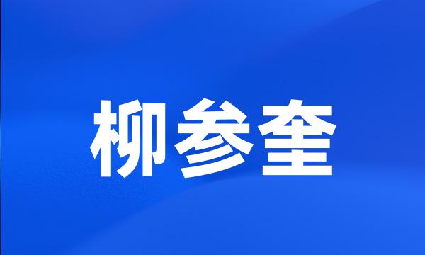 柳参奎