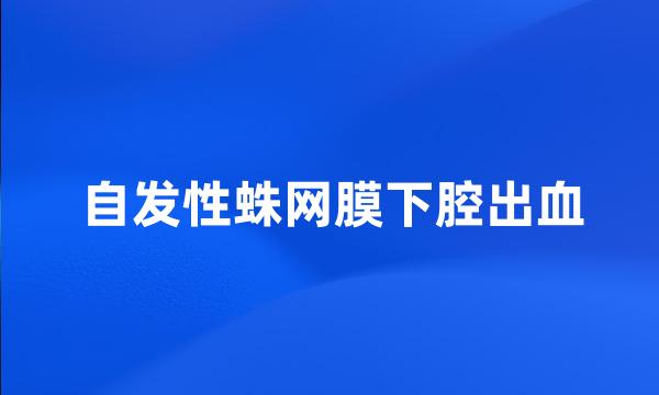 自发性蛛网膜下腔出血