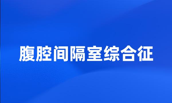 腹腔间隔室综合征