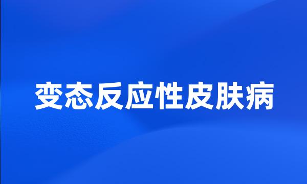 变态反应性皮肤病