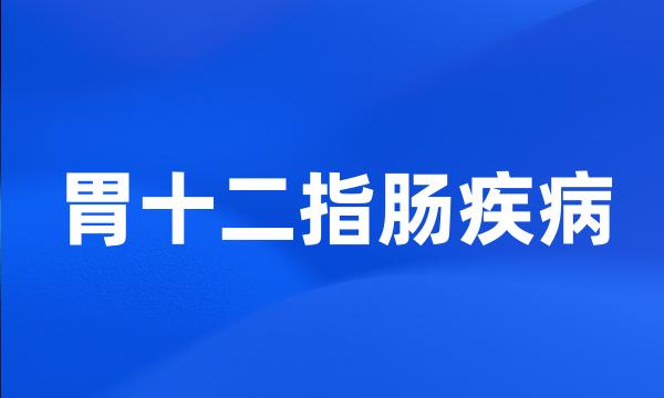 胃十二指肠疾病