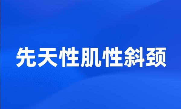 先天性肌性斜颈