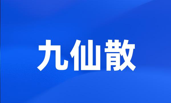 九仙散