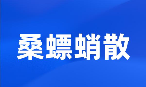 桑螵蛸散