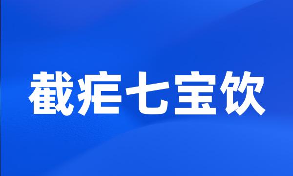 截疟七宝饮