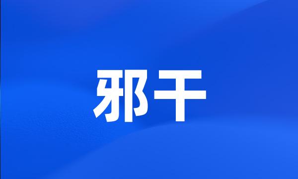 邪干