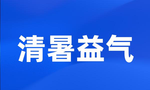 清暑益气