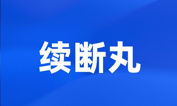 续断丸