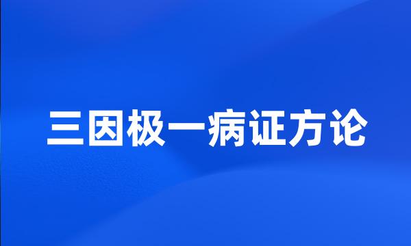 三因极一病证方论