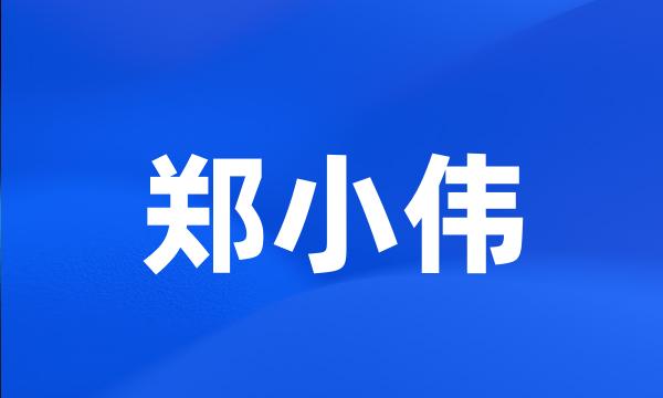 郑小伟