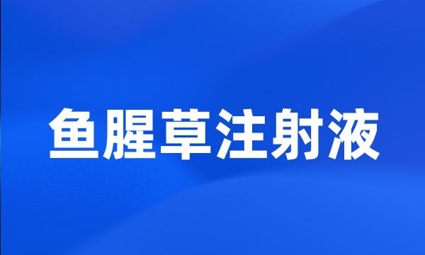 鱼腥草注射液