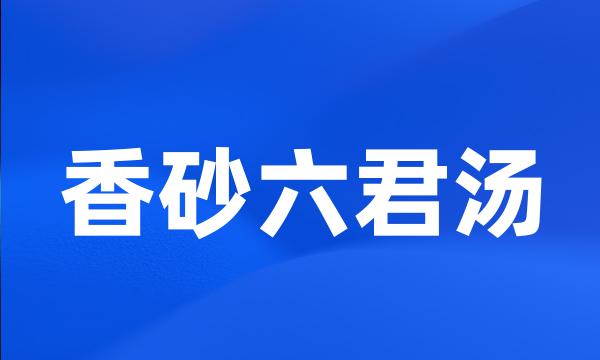 香砂六君汤