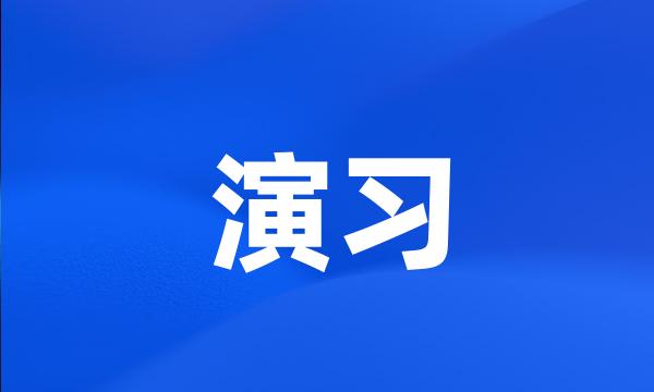 演习