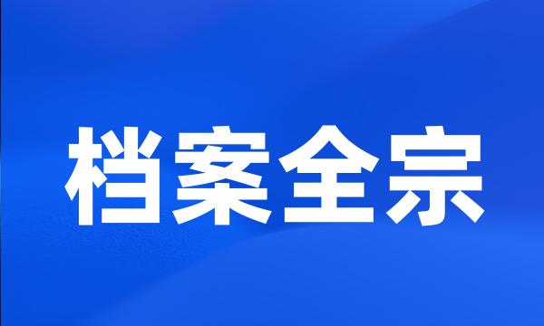 档案全宗