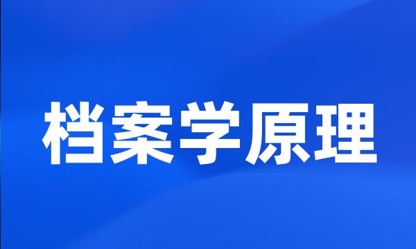 档案学原理