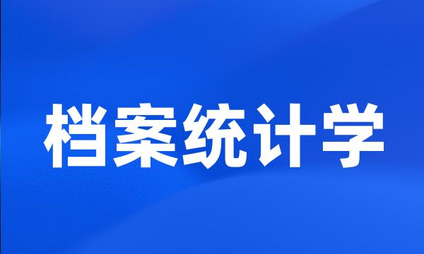 档案统计学