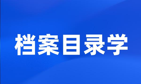 档案目录学