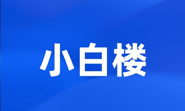 小白楼