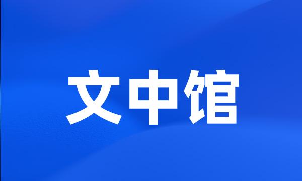 文中馆