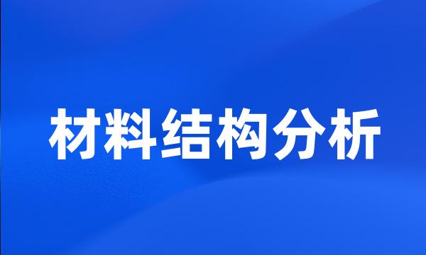 材料结构分析