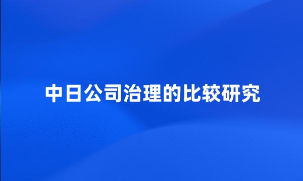 中日公司治理的比较研究