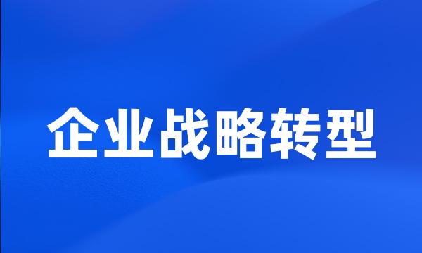 企业战略转型