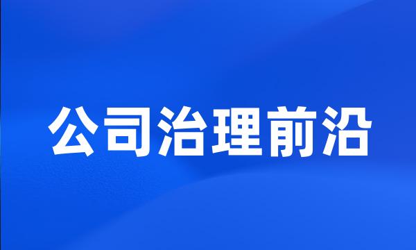 公司治理前沿