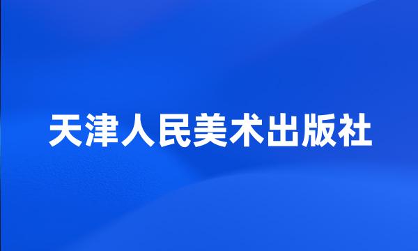 天津人民美术出版社