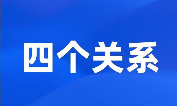 四个关系