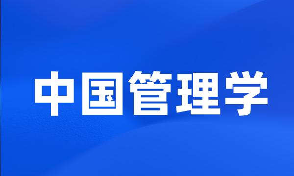 中国管理学