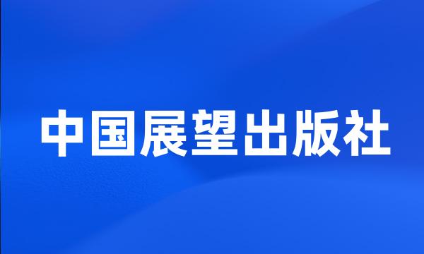 中国展望出版社