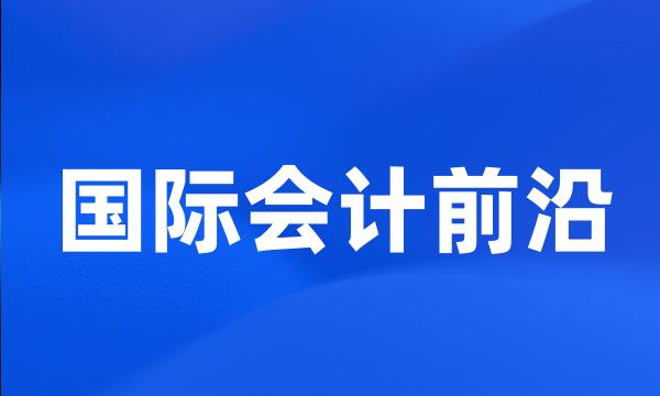 国际会计前沿